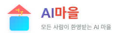 AI마을